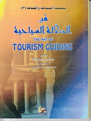 cover image of فن الإرشاد السياحي